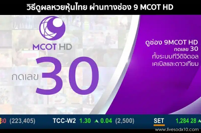 หวยหุ้นไทยวันนี้ช่อง 9
