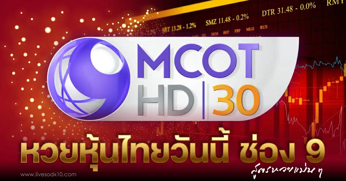 หวยหุ้นไทยวันนี้ช่อง 9 อัปเดตสดใหม่ได้ก่อนใคร ผ่านเว็บไซต์เบอร์ 1 ของประเทศไทย!!